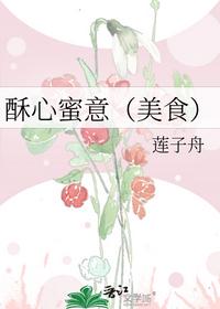酥心蜜意（美食）