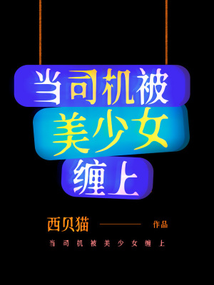 当司机被美少女缠上